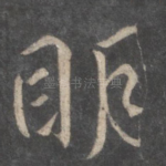 明
