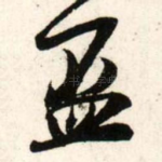杯