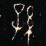 孫