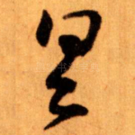 具