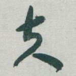 夫