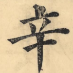 辛