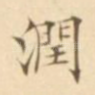 润