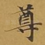 尊