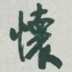 懐