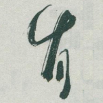 肯
