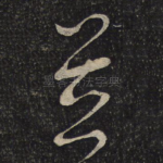 并