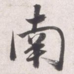 南