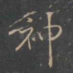 神