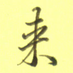 来