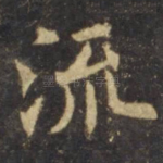 流