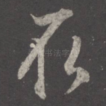 取