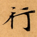 行