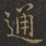 通