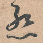 惭