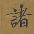 诸