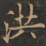 洪