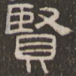 贤