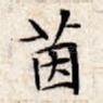茵