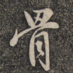 骨