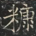 糠