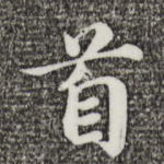 首