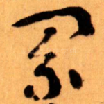 累