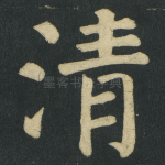 清