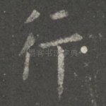 行