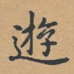 游