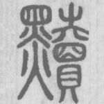 黩