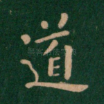 道