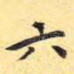 六