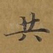 共