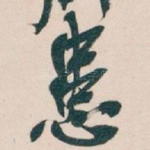 患