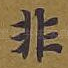 非