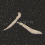 人