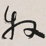牧