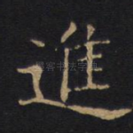 进