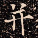 并