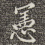 宪