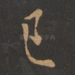 已