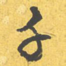 千