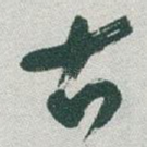 古