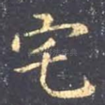 宅