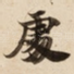 䖏