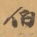 伯