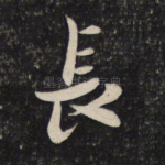 长