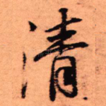 清