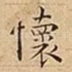懷
